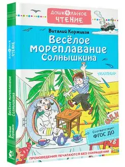 Весёлое мореплавание Солнышкина