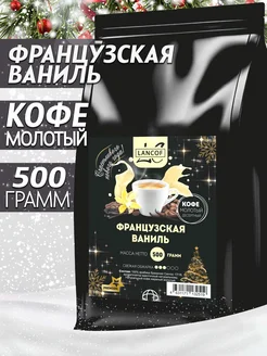 Кофе молотый 500г Французская Ваниль