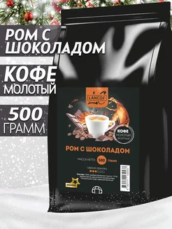 Кофе молотый 500г Ром с Шоколадом