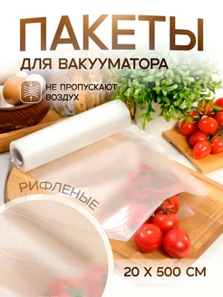 Пакеты для вакууматора рифленые рулон