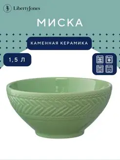 Миска 1,5 л тарелка глубокая для смешивания Сountry Mill