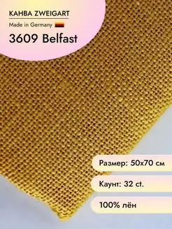 Канва 3609 Belfast 32ct 50х70 см цв.3008