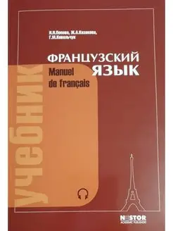 Французский язык. Учебник. 21-е изд