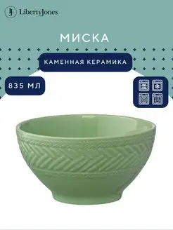 Миска 835 мл тарелка глубокая керамическая Сountry Mill