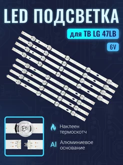 Подсветка для ТВ LG 47LB650V 47LB652V 47LB653V 47LB582V