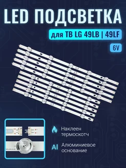 Подсветка для ТВ LG 49LB620V 49LB628V