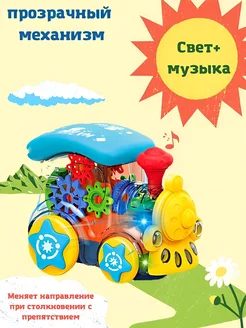 Паровозик игрушка музыкальный светящийся с шестеренками