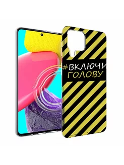 Чехол включи-голову-опасно Samsung Galaxy M53 (SM-M536)