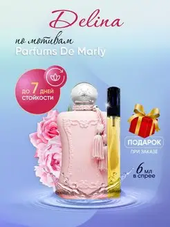 Духи Parfums de Marly Delina Распив