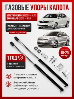 Газовые упоры капота VW POLO, Skoda RAPID, Jetta VA3