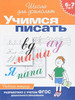 6-7 лет. Учимся писать бренд Издательство Росмэн продавец Продавец № 448875