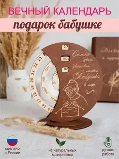 Вечный календарь в подарок бабушке