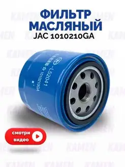 Фильтр масляный JAC S5 (Джак С5 ) 2.0 атмосферный оригинал