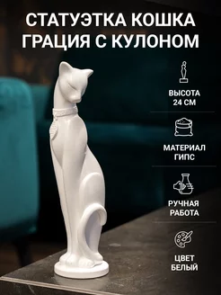 Кошка Грация с кулоном статуэтка для интерьера 24 см белая