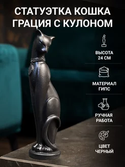 Кошка Грация с кулоном статуэтка для интерьера 24 см черная