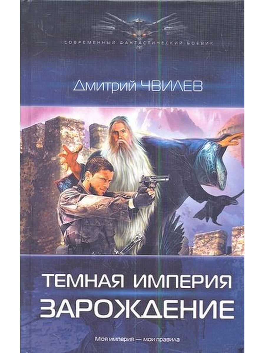 Читать книги темная империя