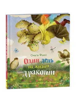 Книга для детей Фикс О. Один день из жизни дракоши