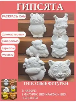 Гипсовые фигурки для раскрашивания