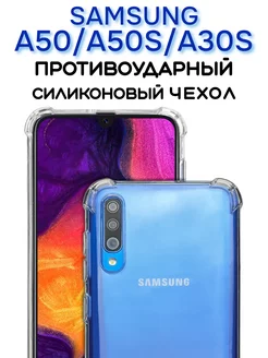 Чехол на Samsung A50 A50S A30S Прозрачный Противоударный