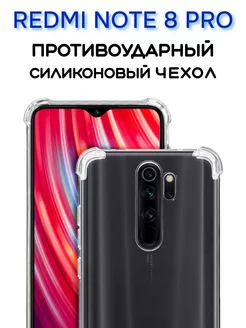 Чехол на Redmi Note 8 Pro, Прозрачный Противоударный