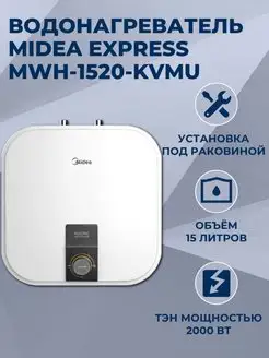 Водонагреватель Express MWH-1520-KVMU, 15 литров