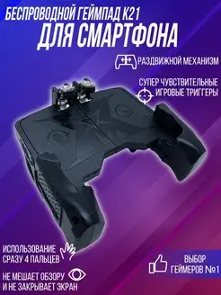 Джойстик для смартфона Геймпад Pubg K21