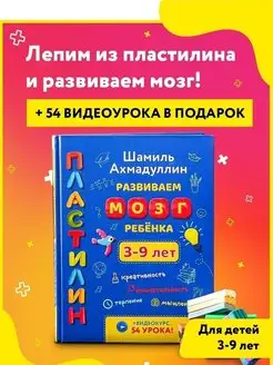 Развиваем мозг ребенка. Уроки по лепке из пластилина 3-9 лет