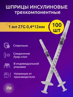 Шприц 1 мл инсулиновый с иглой 27G 0.4х12мм 3PC 100шт