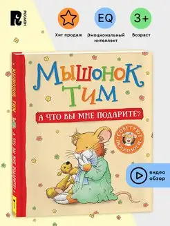 Мышонок Тим. А что вы мне подарите. Сказкотерапия Эмоции 3+