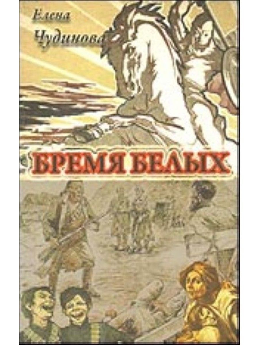 Бремя человеческих. Бремя белых Чудинова. Бремя белого человека книга. Киплинг бремя белых книга. Бремя белых необыкновенный расизм.