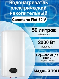 Водонагреватель бойлер накопительный электрический Flat 50 V