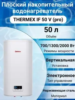 Водонагреватель IF 50 V (pro)