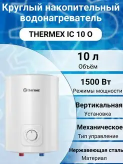 Водонагреватель IC 10 O