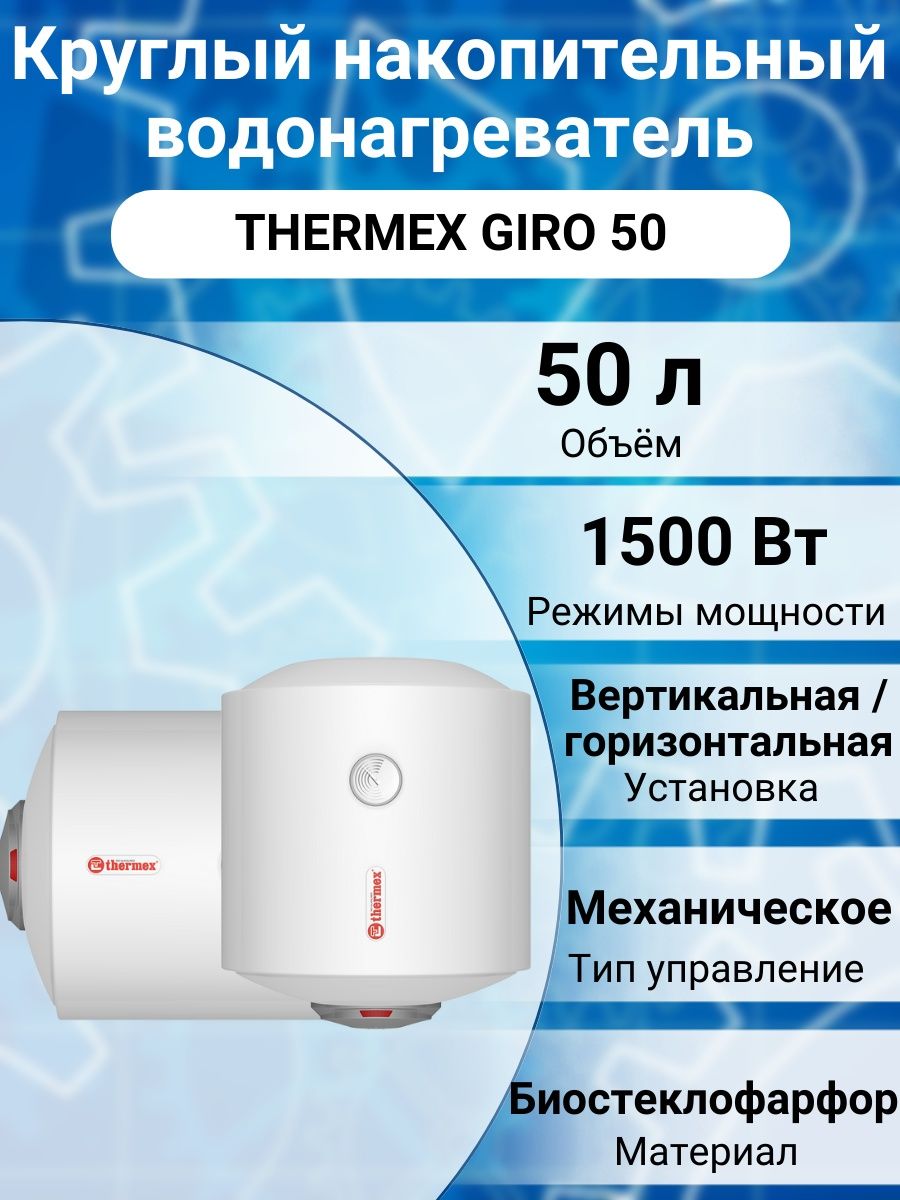 Thermex giro 80. Thermex giro 50 термостат. Thermex 80 с цветным дисплеем.