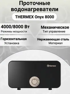 Водонагреватель Onyx 8000