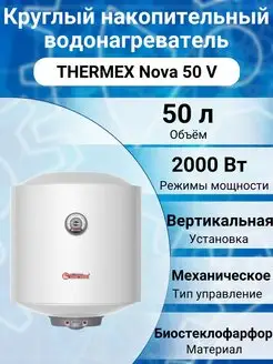 Водонагреватель Nova 50 V