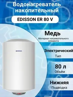 Водонагреватель бойлер накопительный электрический ER 80 V