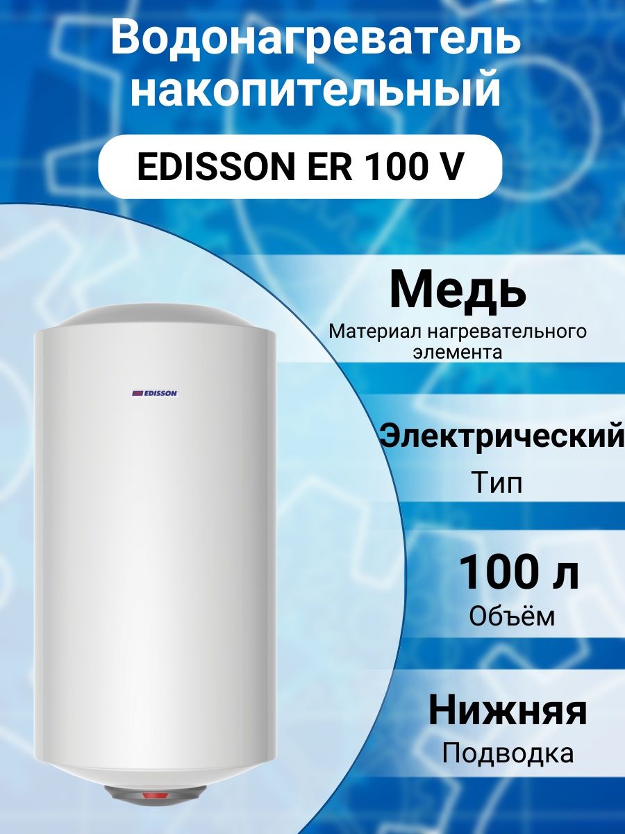 Водонагреватели накопительные эдисон. Водонагреватель Edisson er 80v. Водонагреватель накопительный Edisson es 30 v. Накопительный электрический водонагреватель Edisson er 80v, белый. Водонагреватель накопительный Edisson er 80 v.