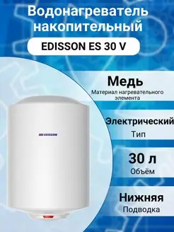 Водонагреватель бойлер накопительный электрический ES 30 V