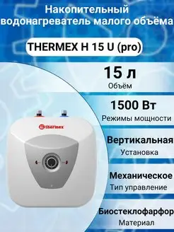 Водонагреватель бойлер накопительный электрический H 15 U