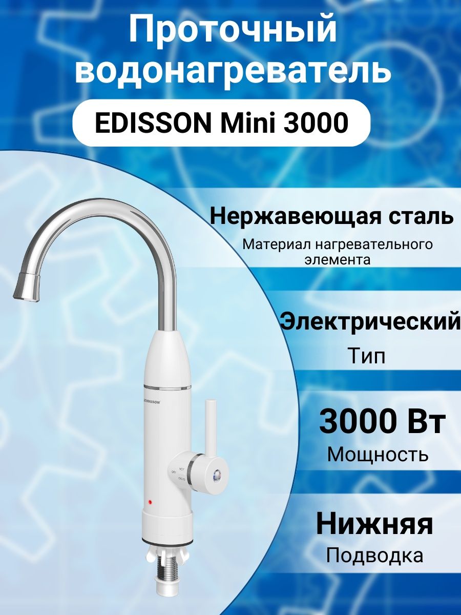 электрический проточный водонагреватель edisson mini 3000 не греет