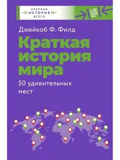 Краткая история мира