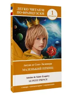 Маленький принц Le petit prince