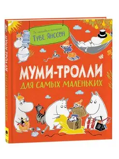 Книга Муми-тролли для самых маленьких