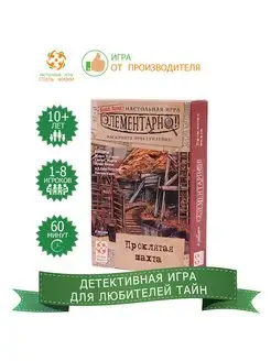 Настольная игра - детектив "Элементарно 4. Проклятая шахта"