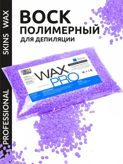 Воск для депиляции полимерный Lavender 500 гр