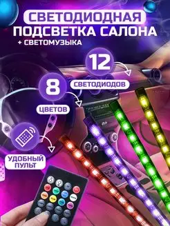 Подсветка в машину салон RGB