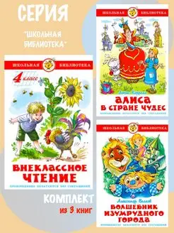 Комплект Внеклассное чтение 4 класс + 2 книги