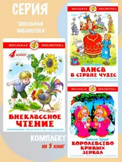 Внеклассное чтение 4 класс + 2 книги