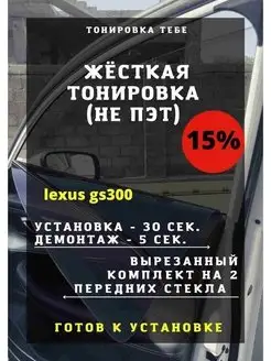 Жесткая тонировка lexus gs300 2 поколения 15%